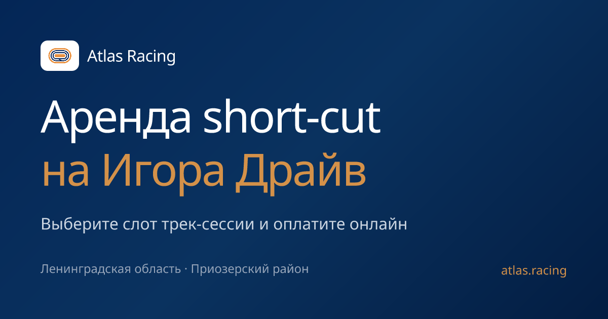 Atlas Racing — Аренда short-cut болидов на Игора Драйв
